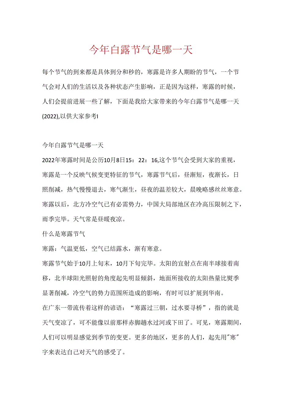 今年白露节气是哪一天.docx_第1页