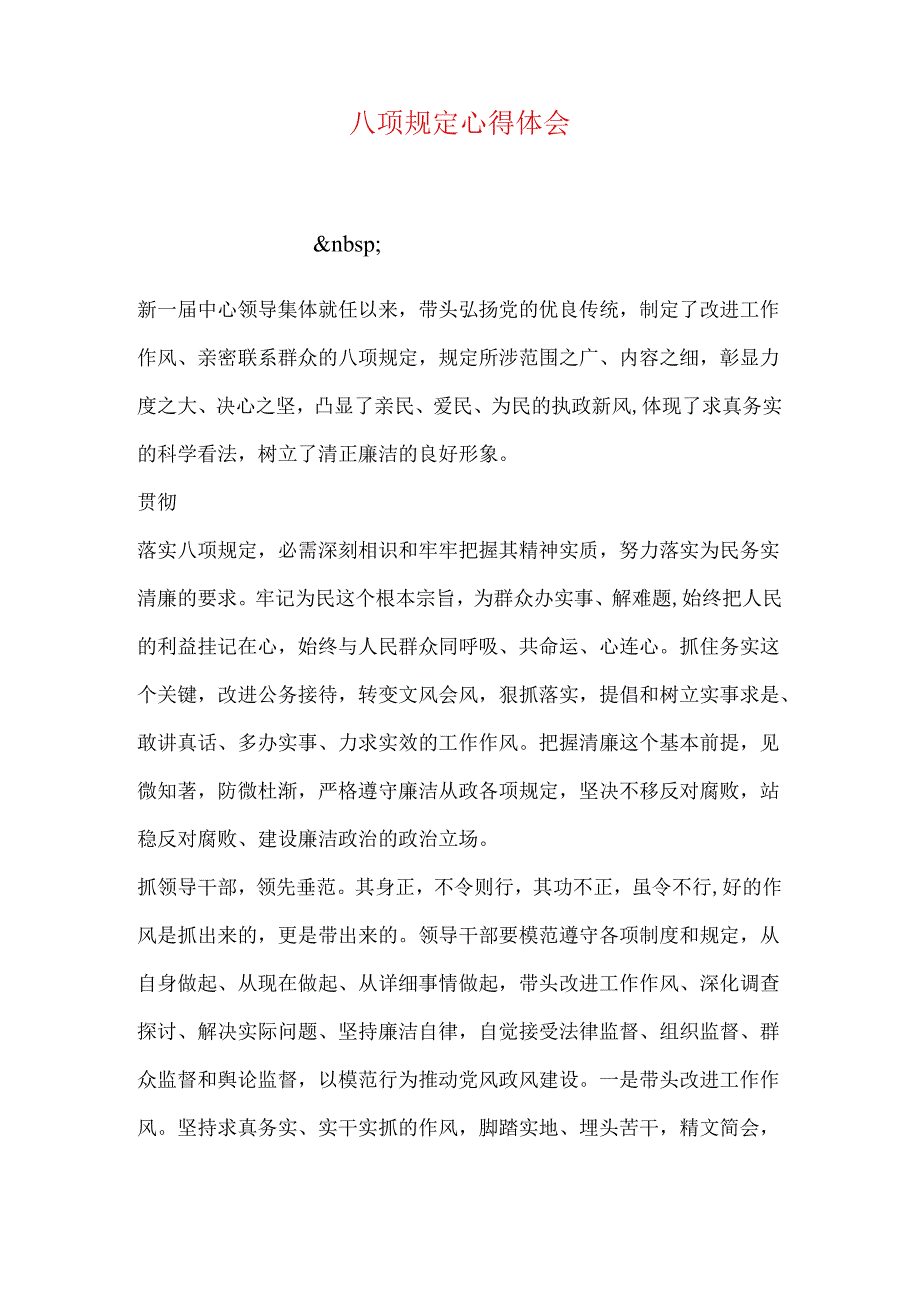 八项规定心得体会.docx_第1页