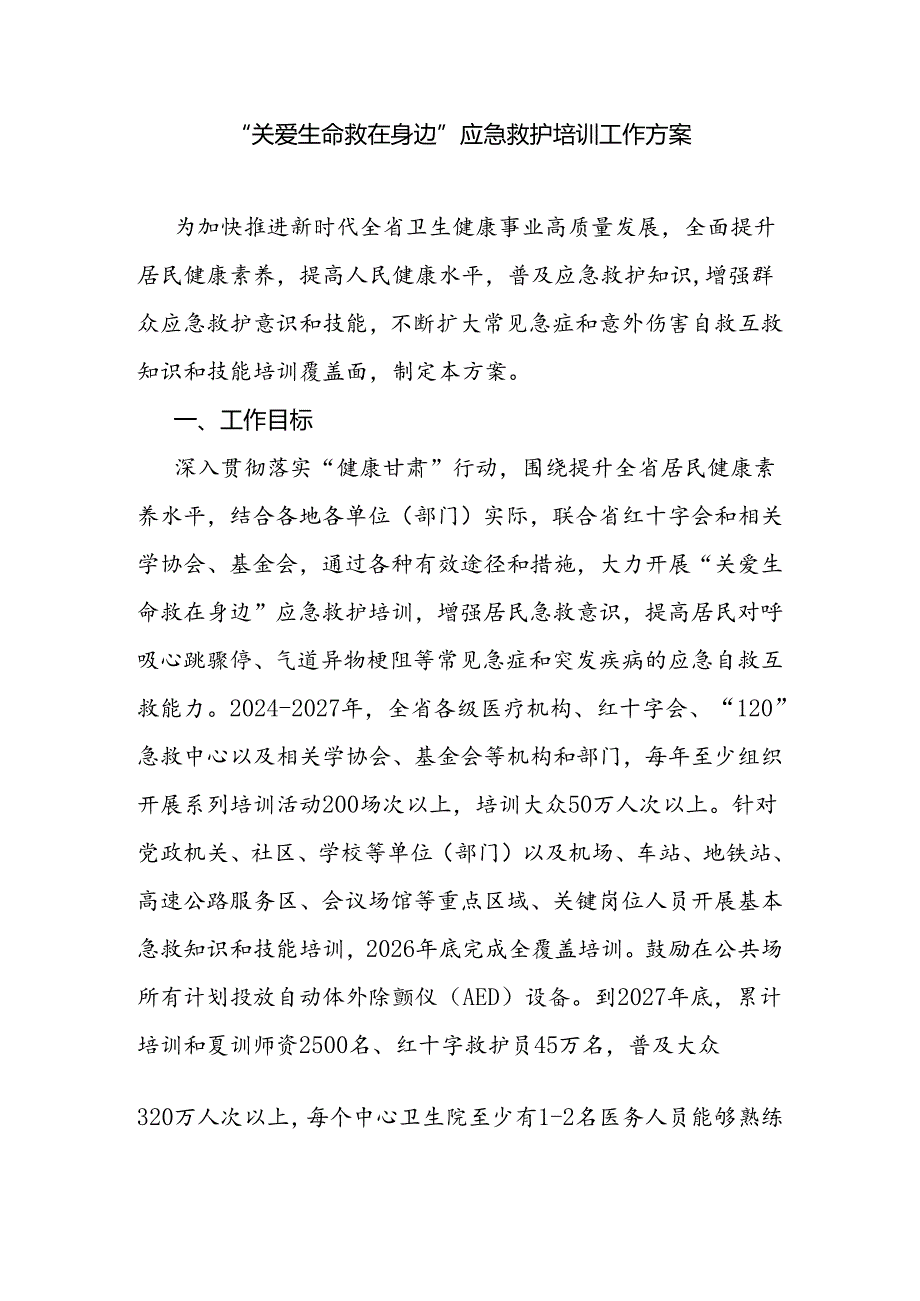 “关爱生命 救在身边”应急救护培训工作方案.docx_第1页