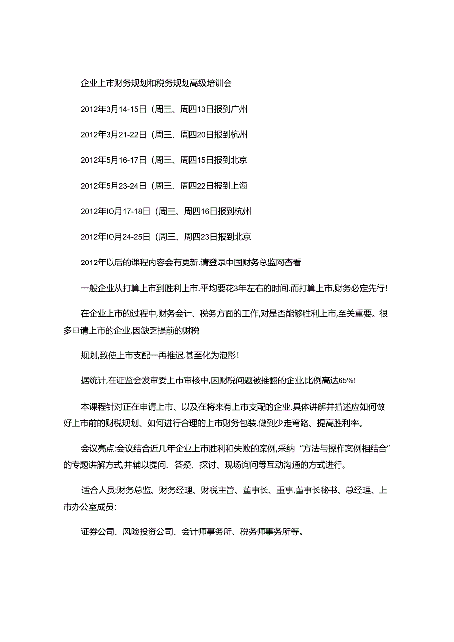 企业上市财务规划和税务规划培训课程..docx_第1页