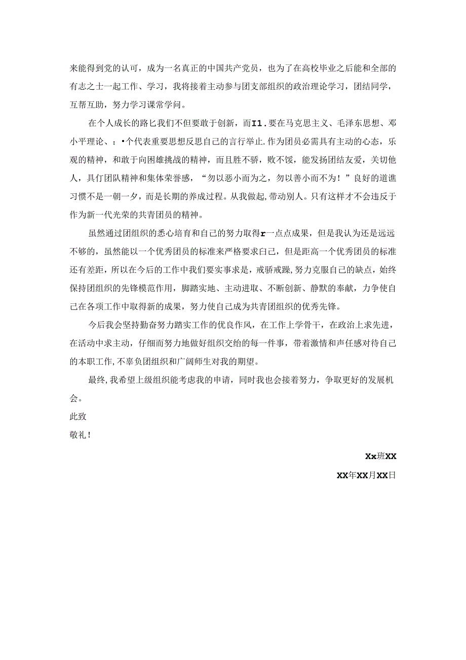 优秀团员个人事迹简介.docx_第3页