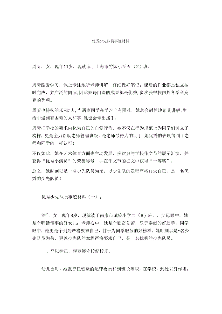 优秀少先队员事迹材料.docx_第1页