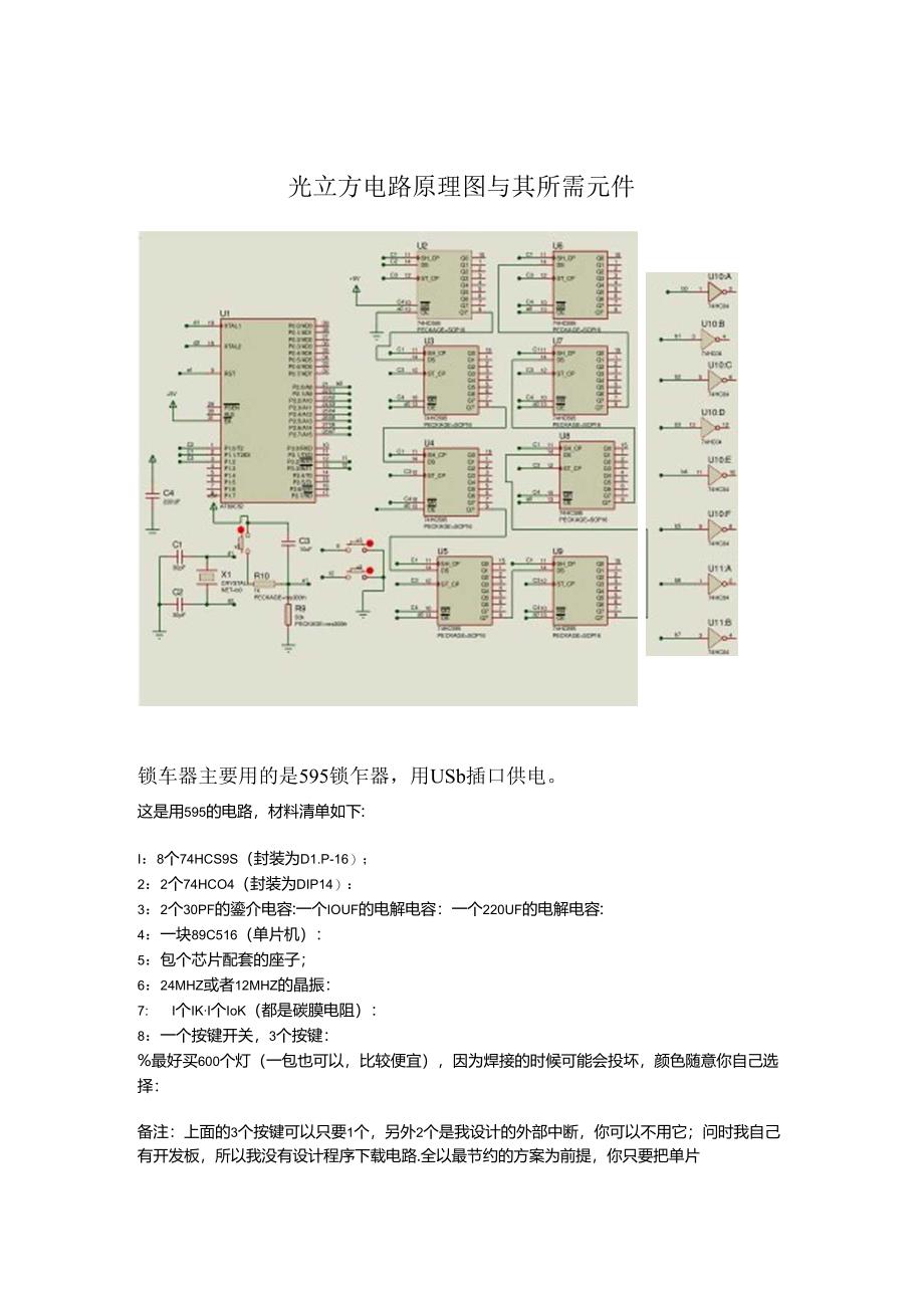 光立方电路原理图与其所需元件.docx_第1页