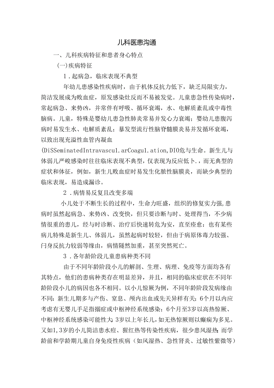 儿科医患沟通.docx_第1页