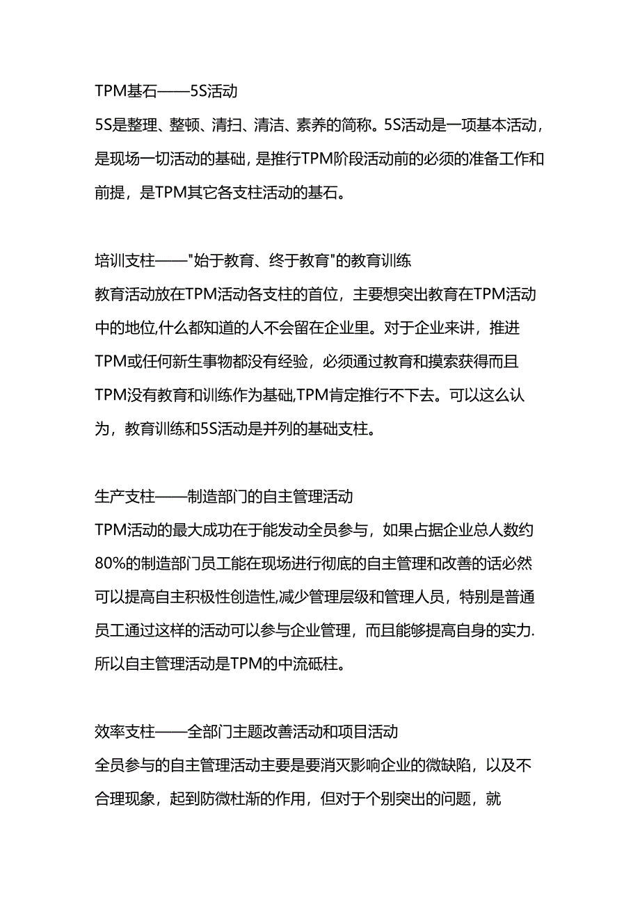 TPM管理实现的九大基础.docx_第1页