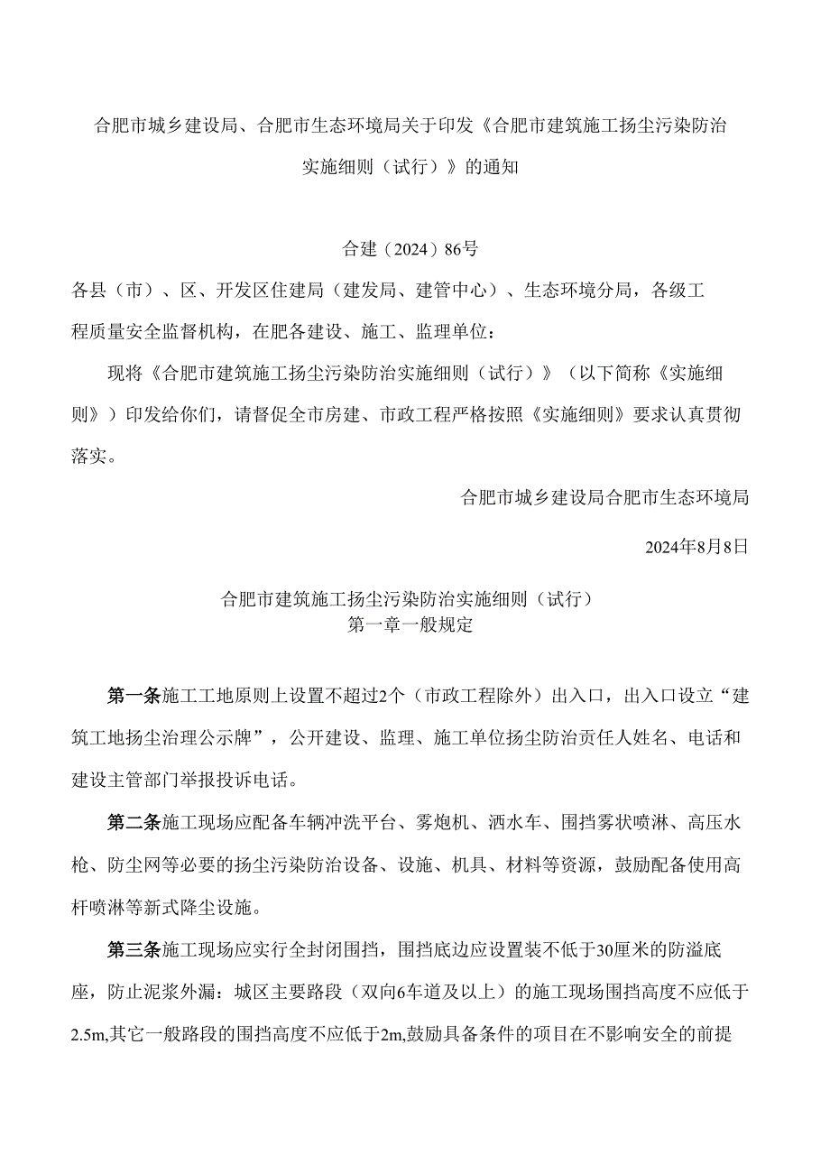 《合肥市建筑施工扬尘污染防治实施细则(试行)》.docx_第1页