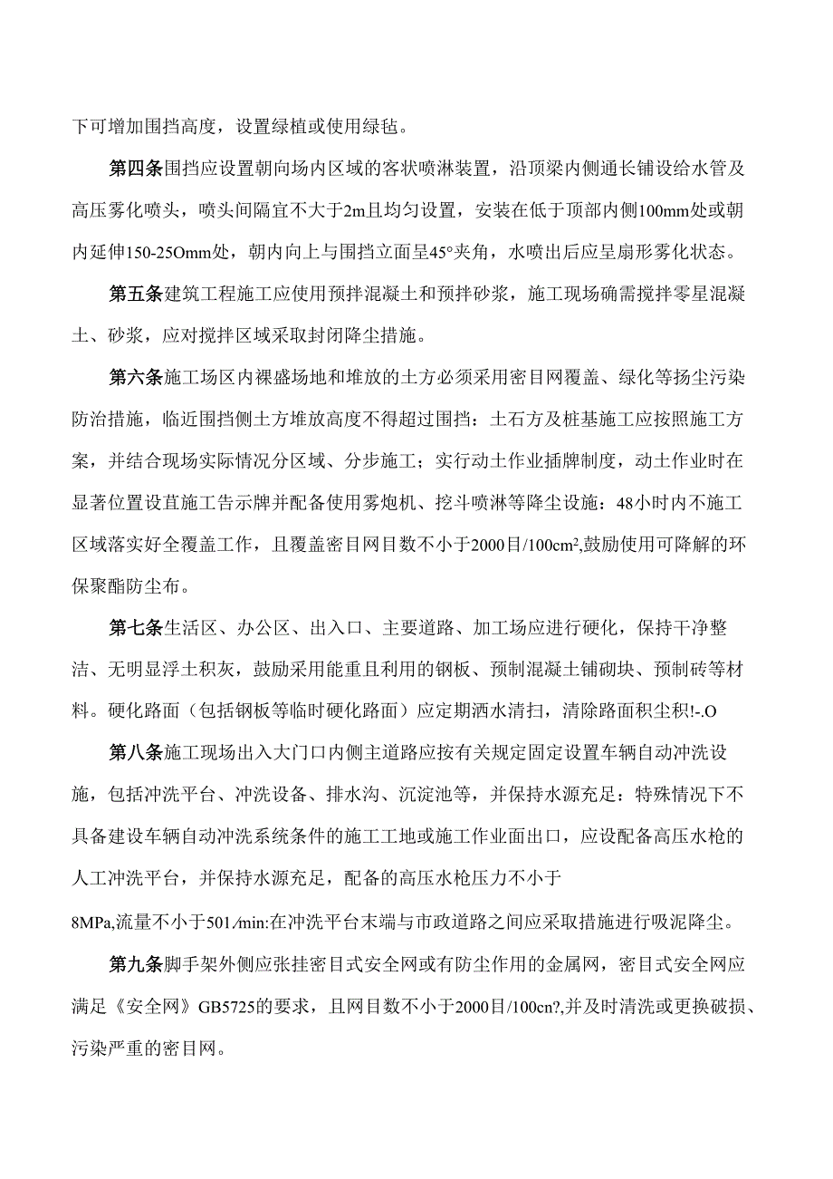 《合肥市建筑施工扬尘污染防治实施细则(试行)》.docx_第2页