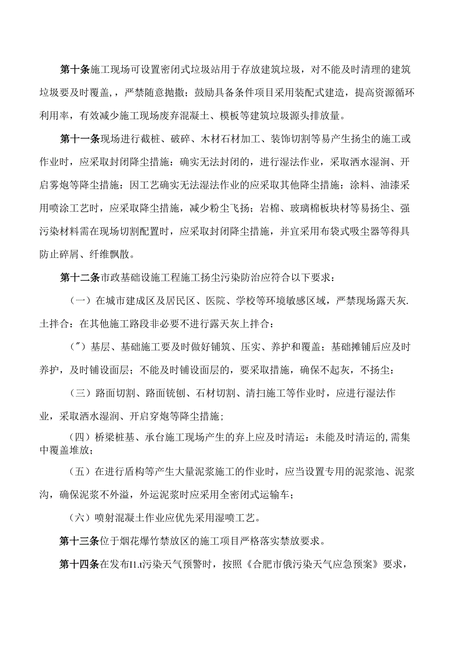 《合肥市建筑施工扬尘污染防治实施细则(试行)》.docx_第3页