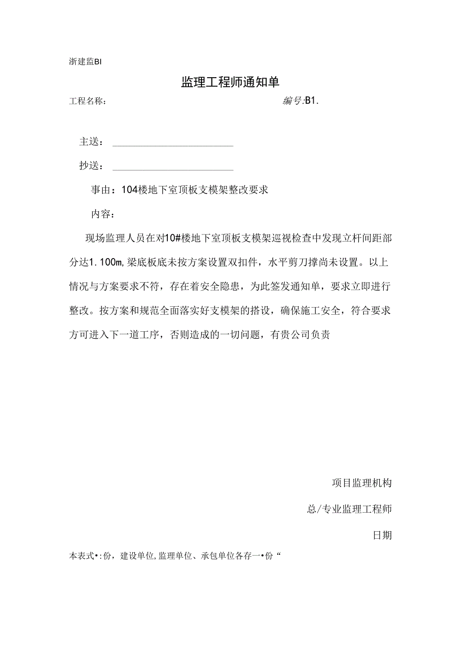 [监理资料][监理通知单]十号楼地下室顶板支模架整改要求.docx_第1页