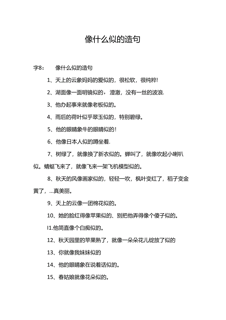 像什么似的造句.docx_第1页