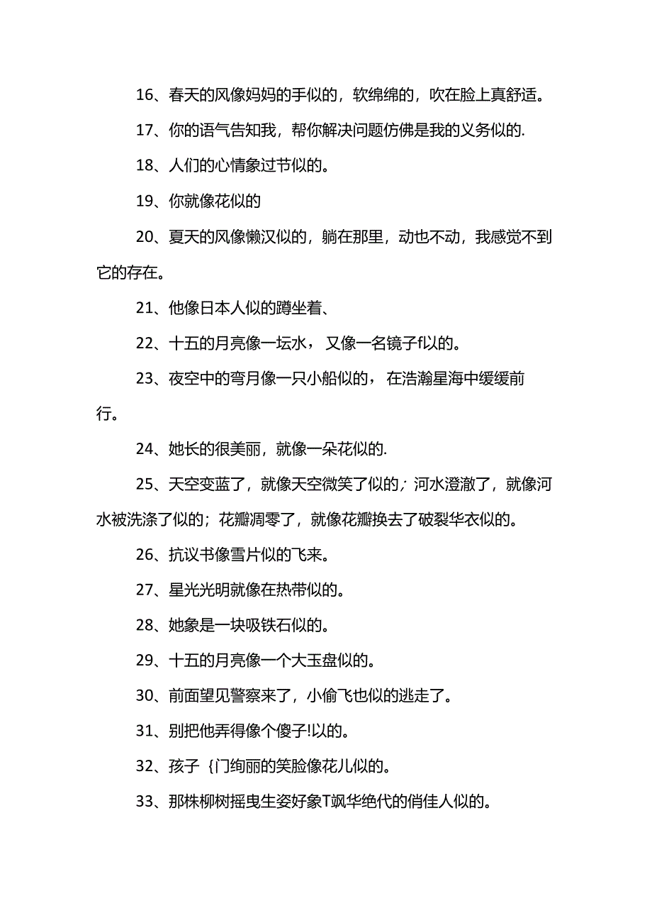 像什么似的造句.docx_第2页