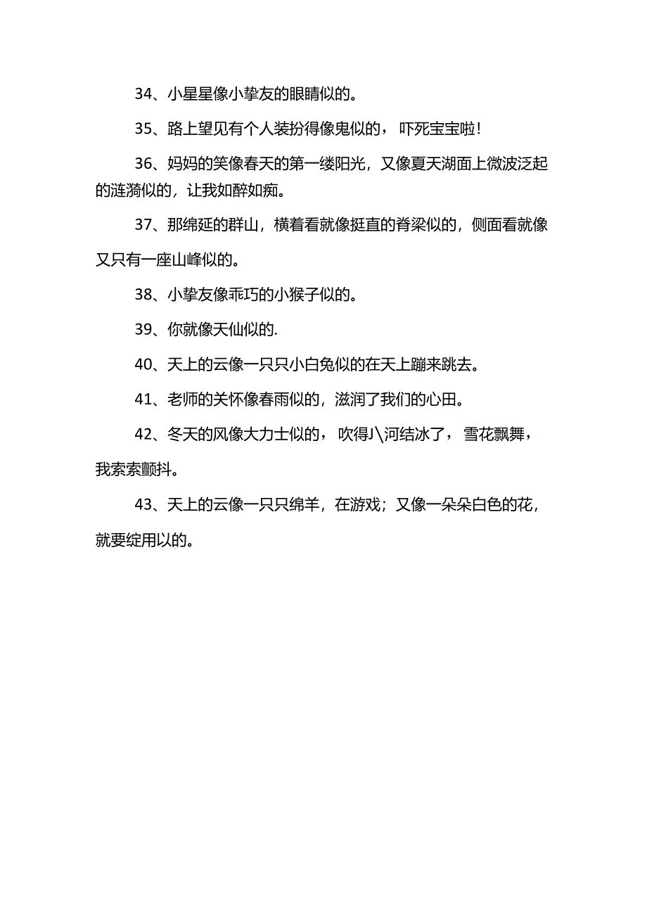 像什么似的造句.docx_第3页