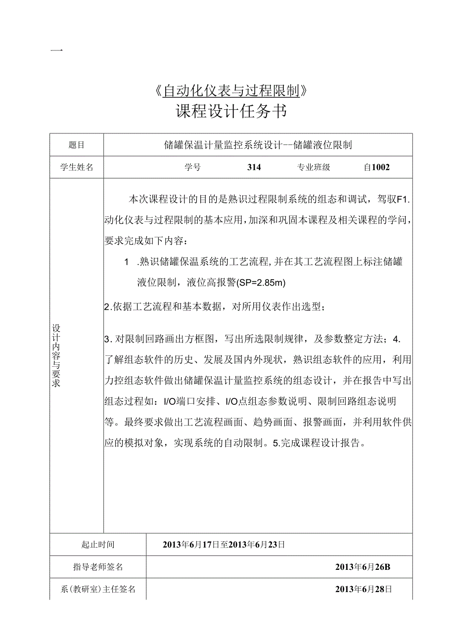 储罐保温计量监控系统设计----储罐液位控制.docx_第2页