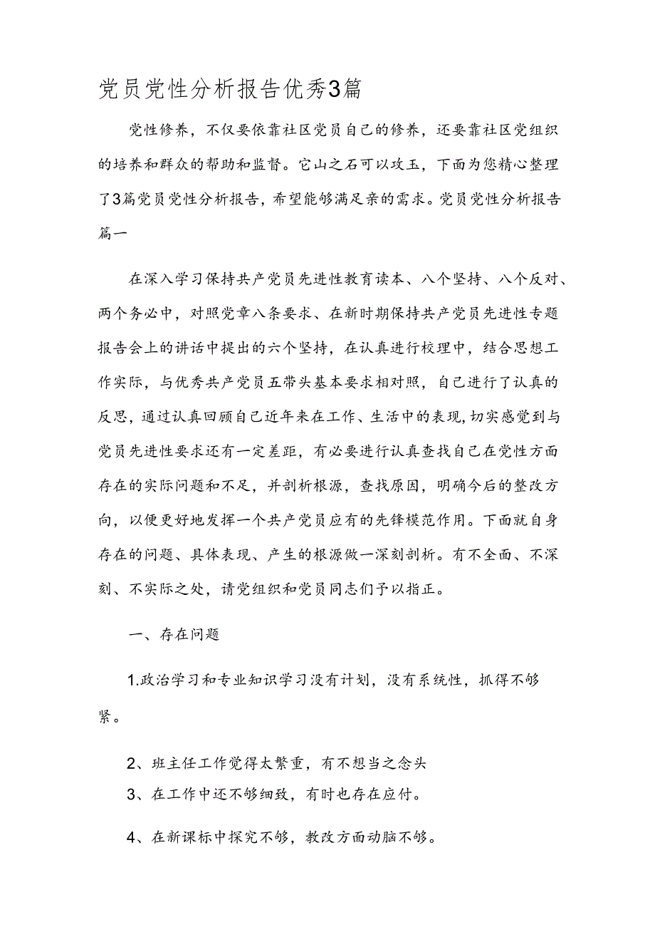 党员党性分析报告优秀3篇.docx_第1页