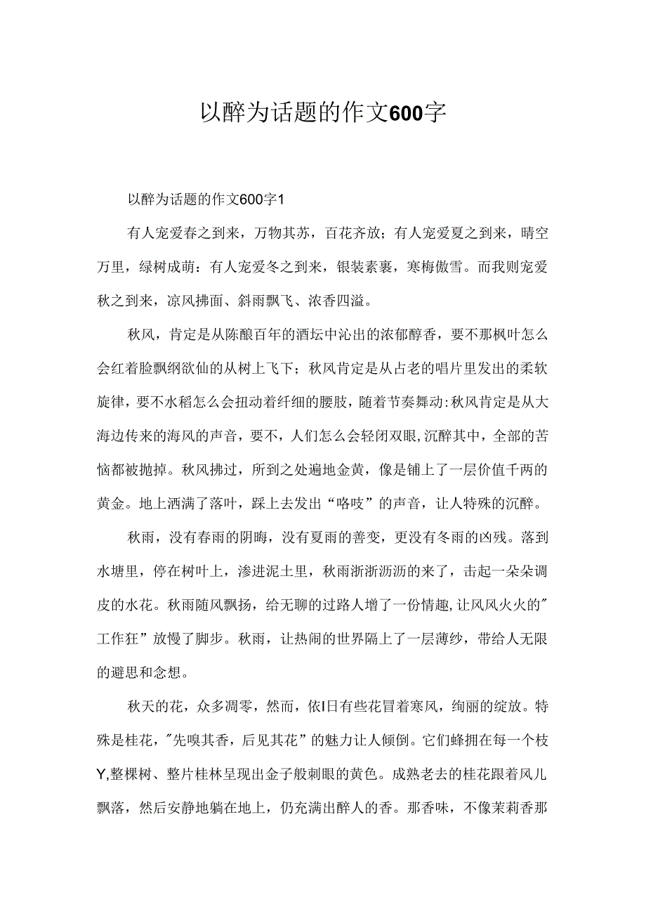 以醉为话题的作文600字.docx_第1页