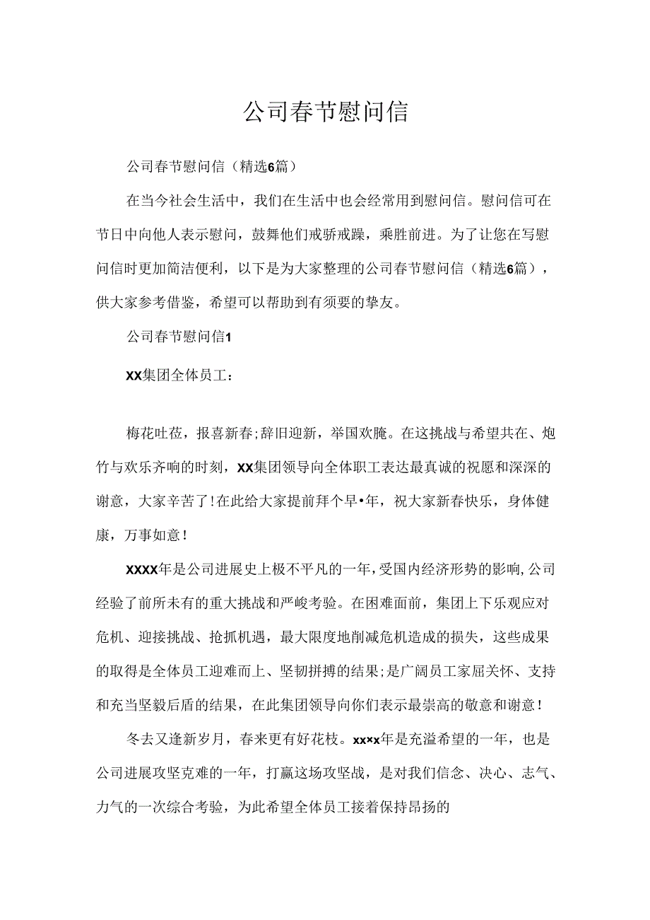 公司春节慰问信.docx_第1页