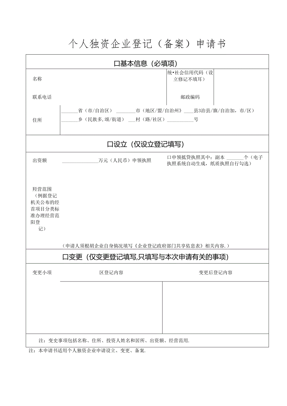 个人独资企业登记（备案）申请书、个人独资企业转让协议.docx_第1页