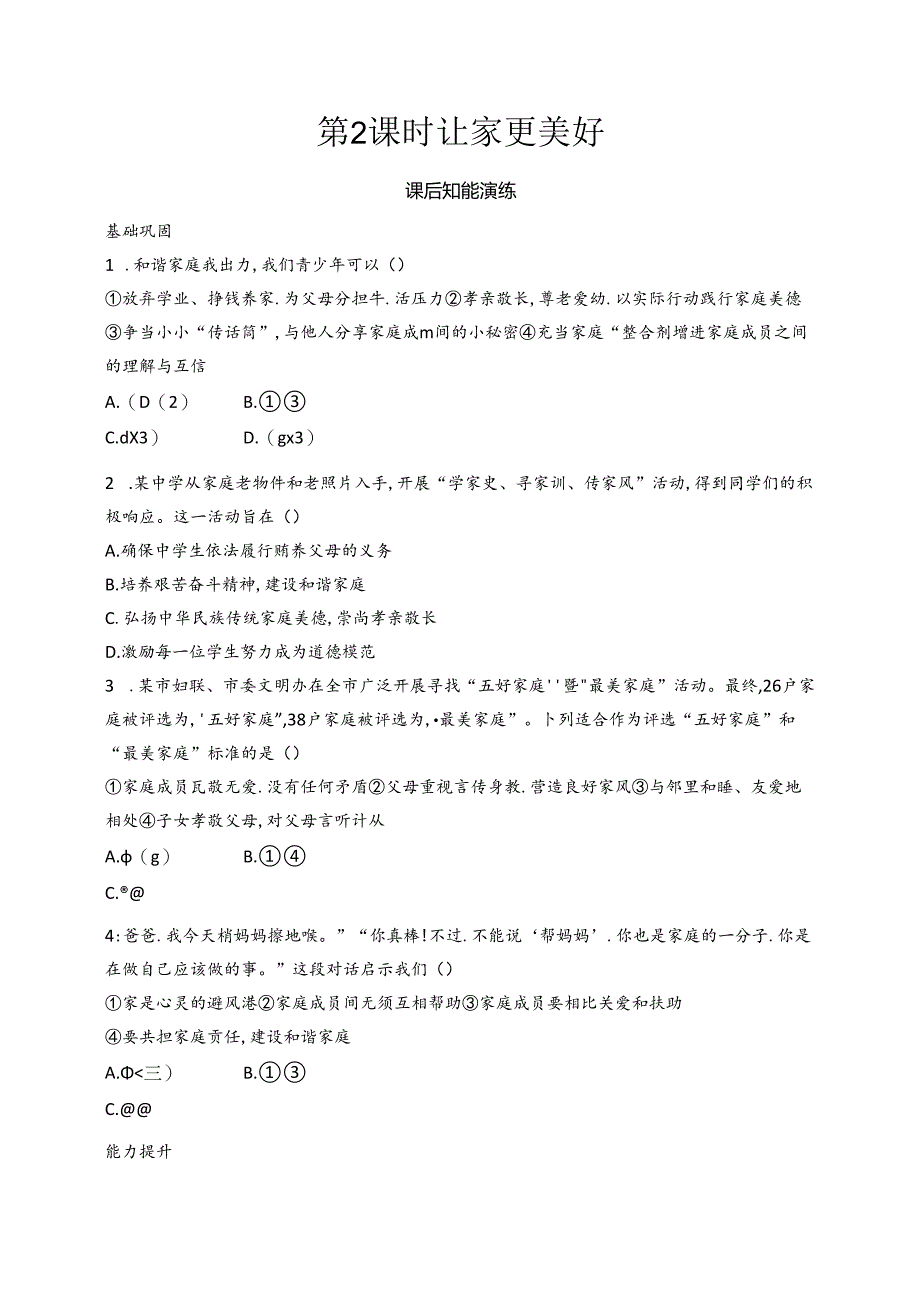 【初中同步测控优化设计道德与法治七年级上册配人教版】课后习题第4课 第2课时 让家更美好.docx_第1页