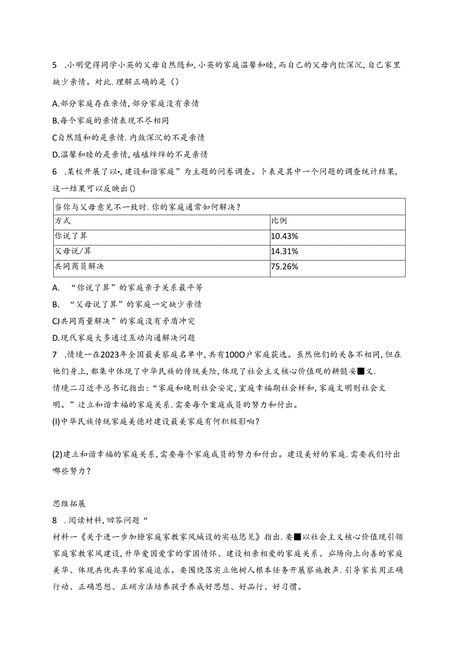 【初中同步测控优化设计道德与法治七年级上册配人教版】课后习题第4课 第2课时 让家更美好.docx_第2页