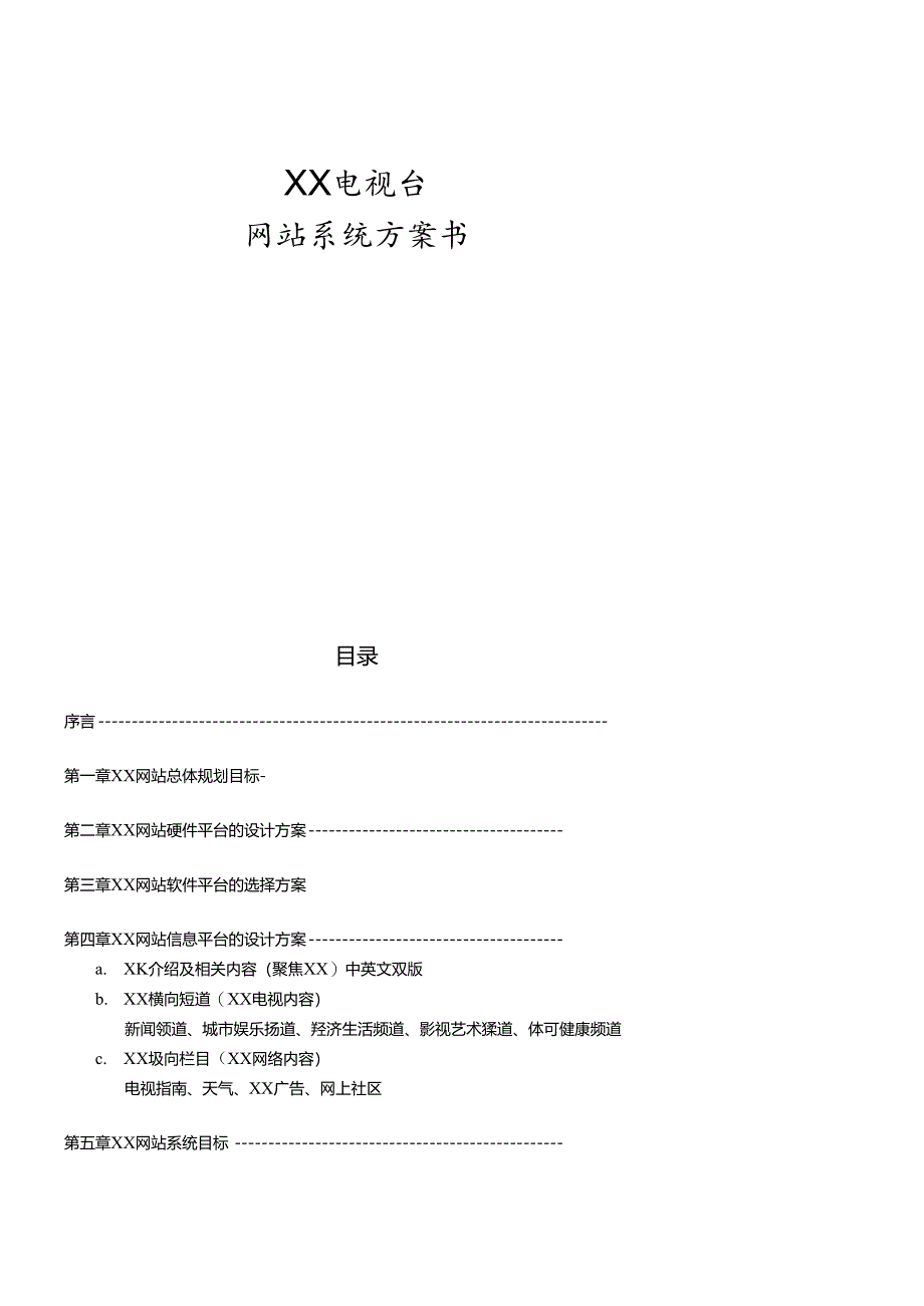 XX网站建设方案.docx_第1页