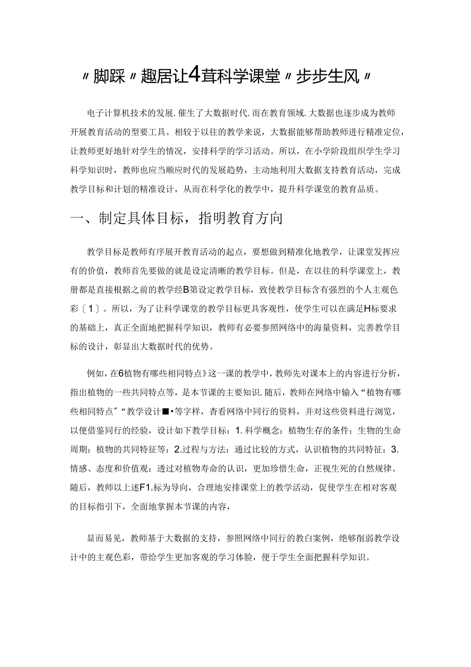 “脚踩”大数据让小学科学课堂“步步生风”.docx_第1页