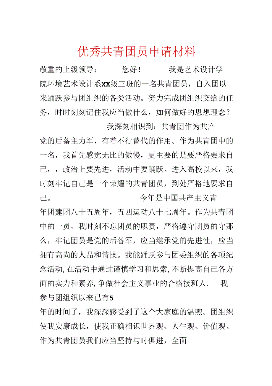 优秀共青团员申请材料.docx_第1页