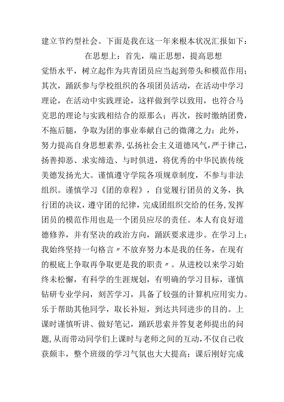 优秀共青团员申请材料.docx_第2页