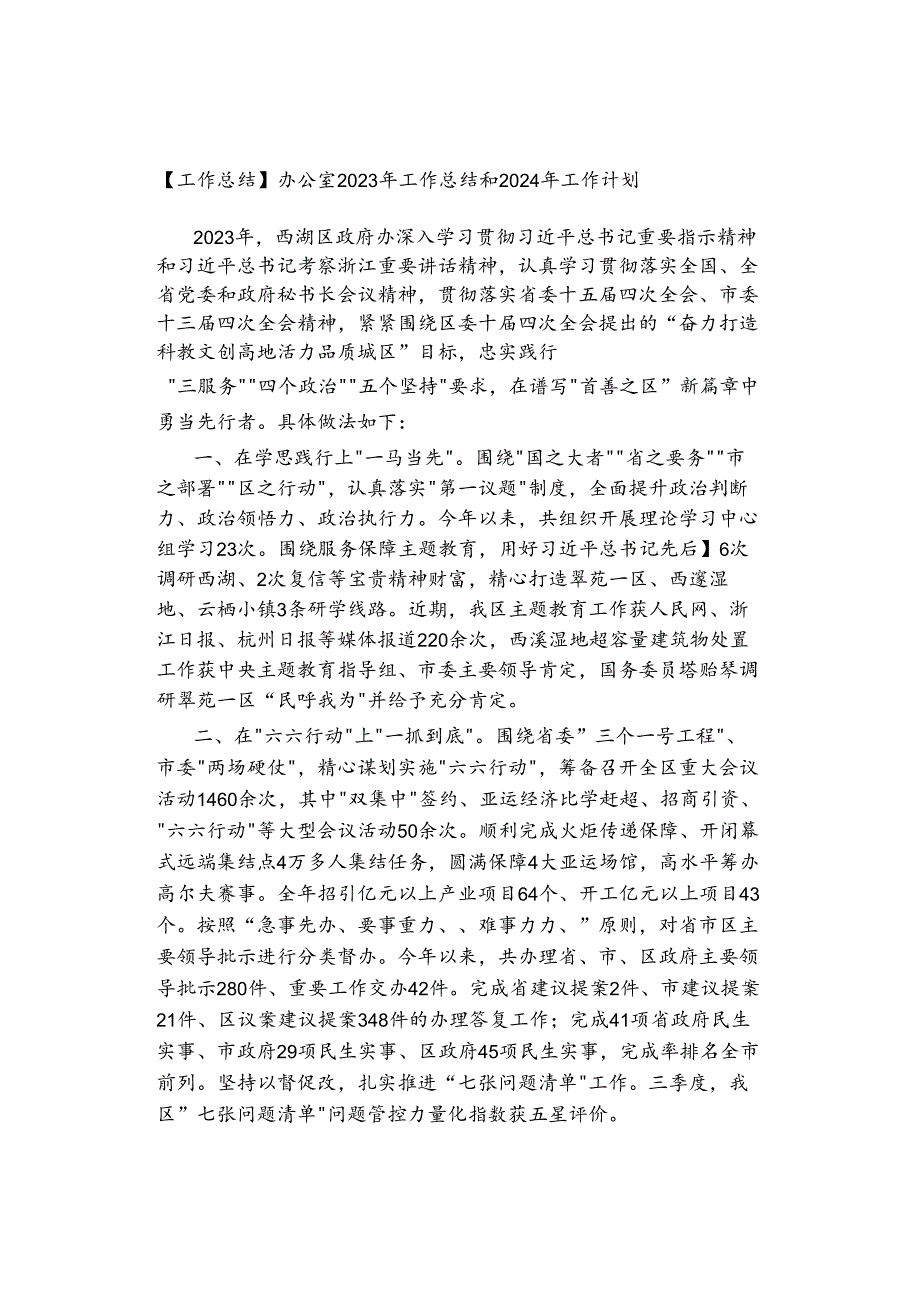 【工作总结】办公室2023年工作总结和2024年工作计划.docx_第1页