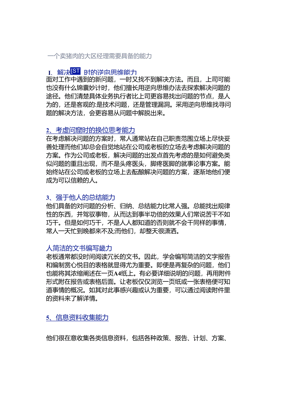 一个卖猪肉的大区经理需要具备的能力.docx_第1页