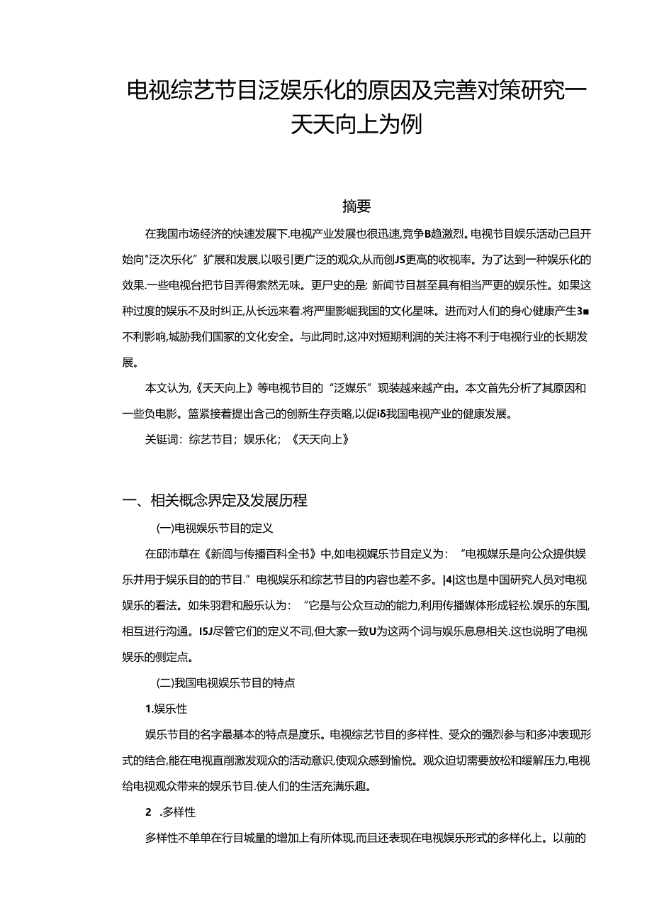 【《电视综艺节目泛娱乐化的原因及完善建议—天天向上为例（论文）》11000字】.docx_第1页