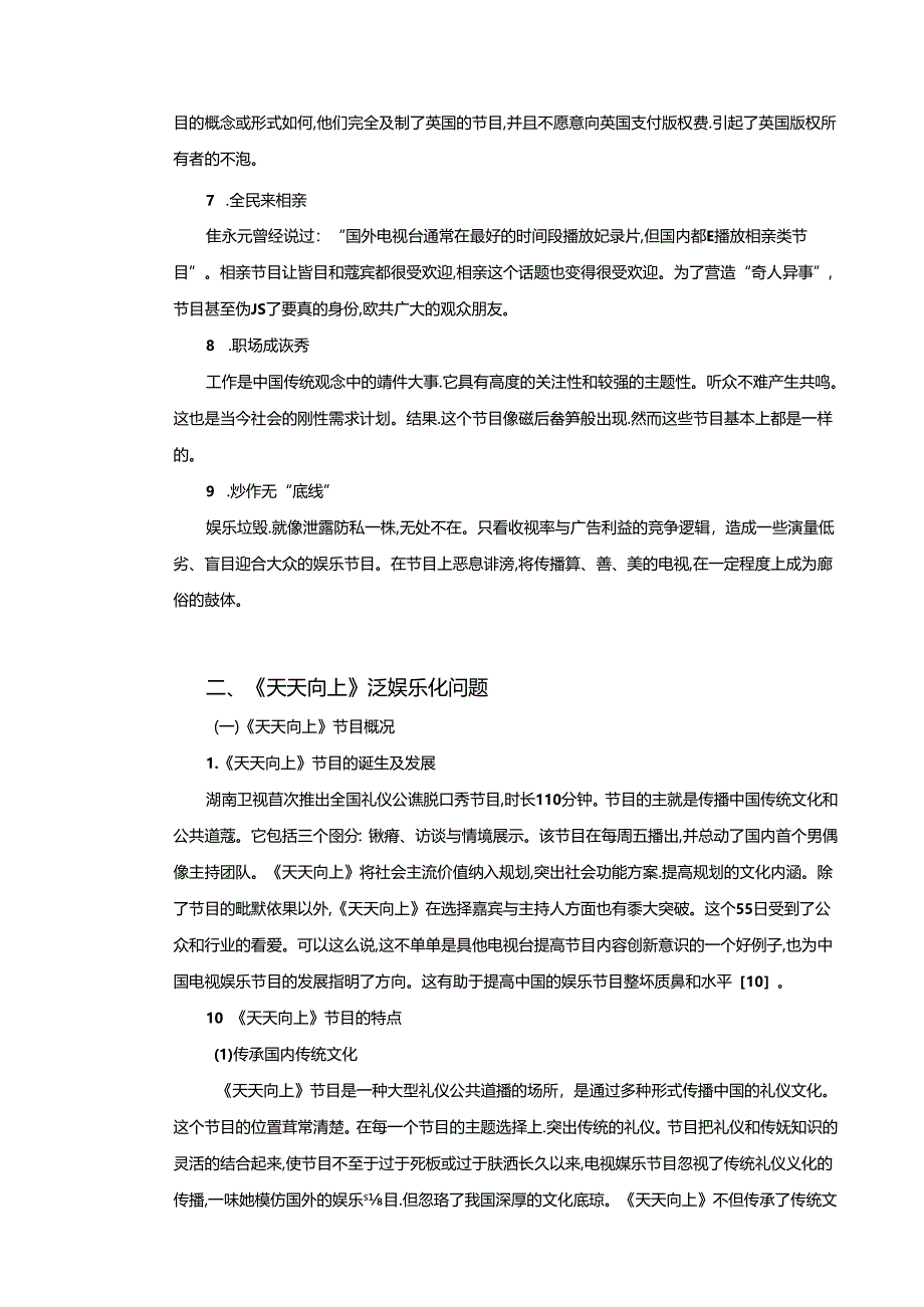 【《电视综艺节目泛娱乐化的原因及完善建议—天天向上为例（论文）》11000字】.docx_第3页