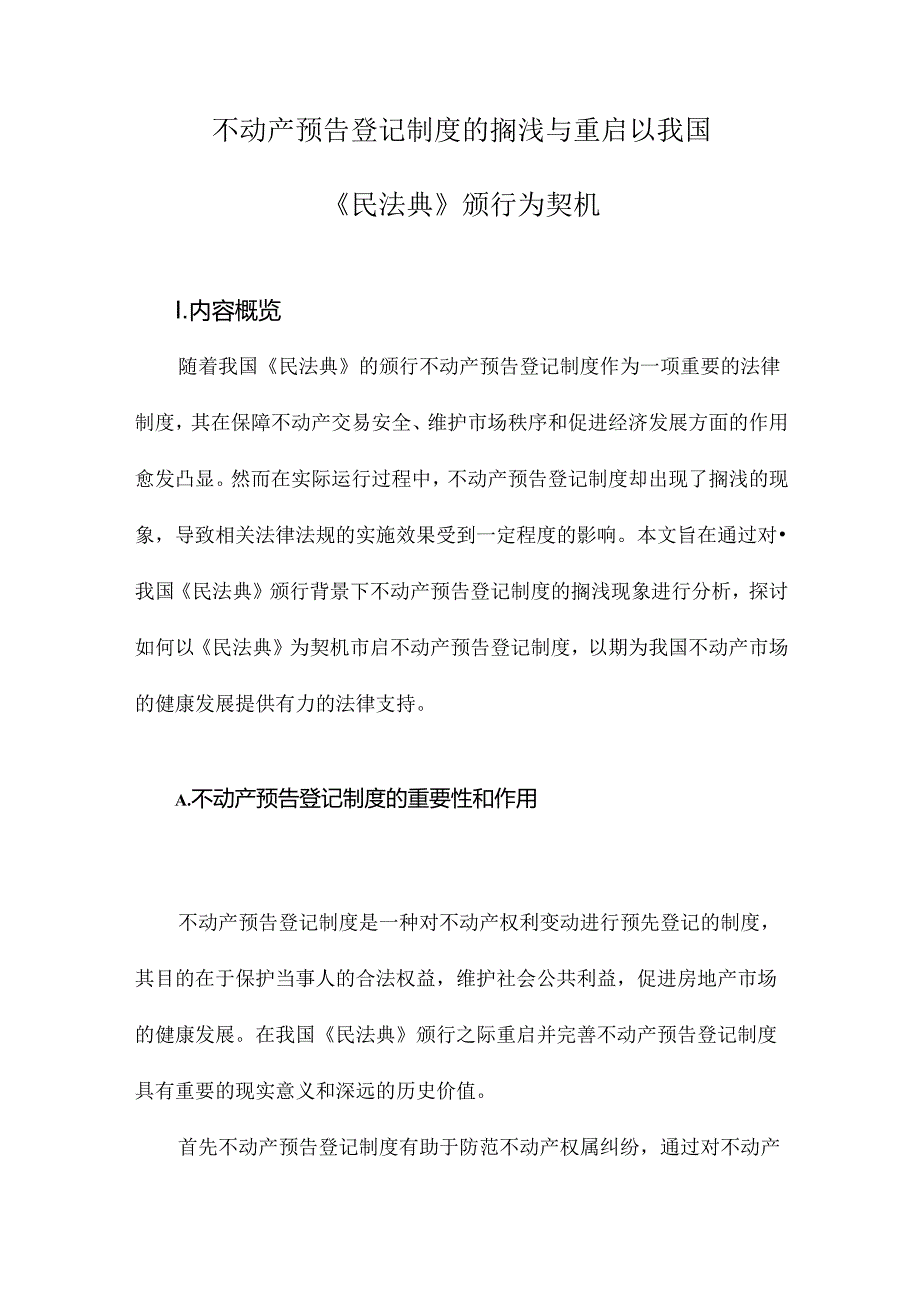 不动产预告登记制度的搁浅与重启以我国《民法典》颁行为契机.docx_第1页