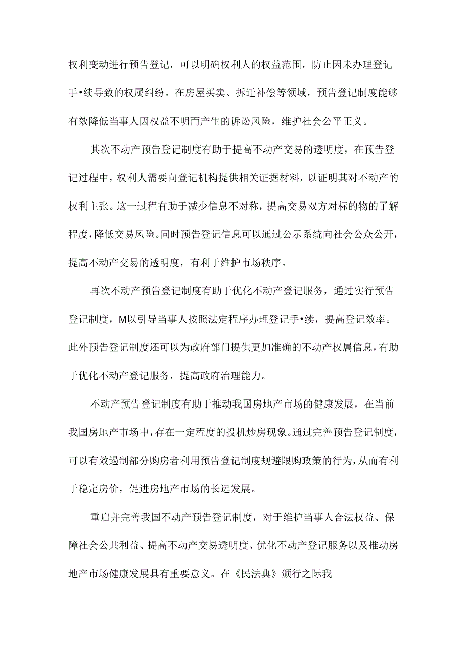 不动产预告登记制度的搁浅与重启以我国《民法典》颁行为契机.docx_第2页