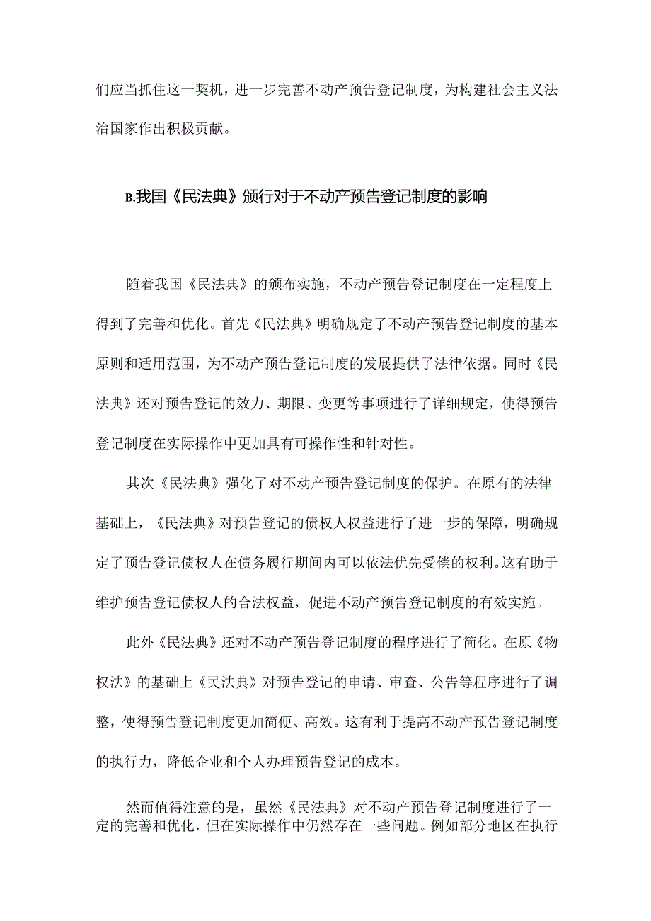 不动产预告登记制度的搁浅与重启以我国《民法典》颁行为契机.docx_第3页