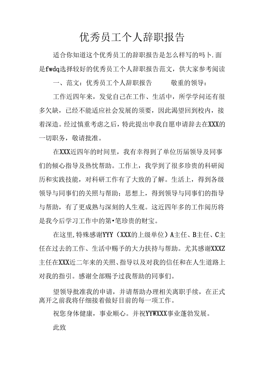 优秀员工个人辞职报告.docx_第1页