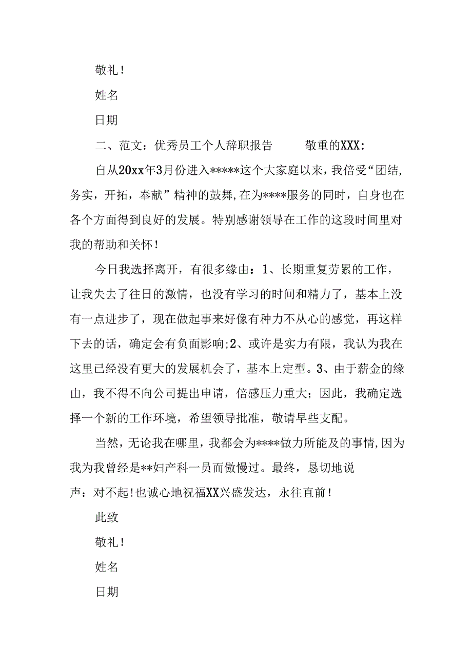 优秀员工个人辞职报告.docx_第2页