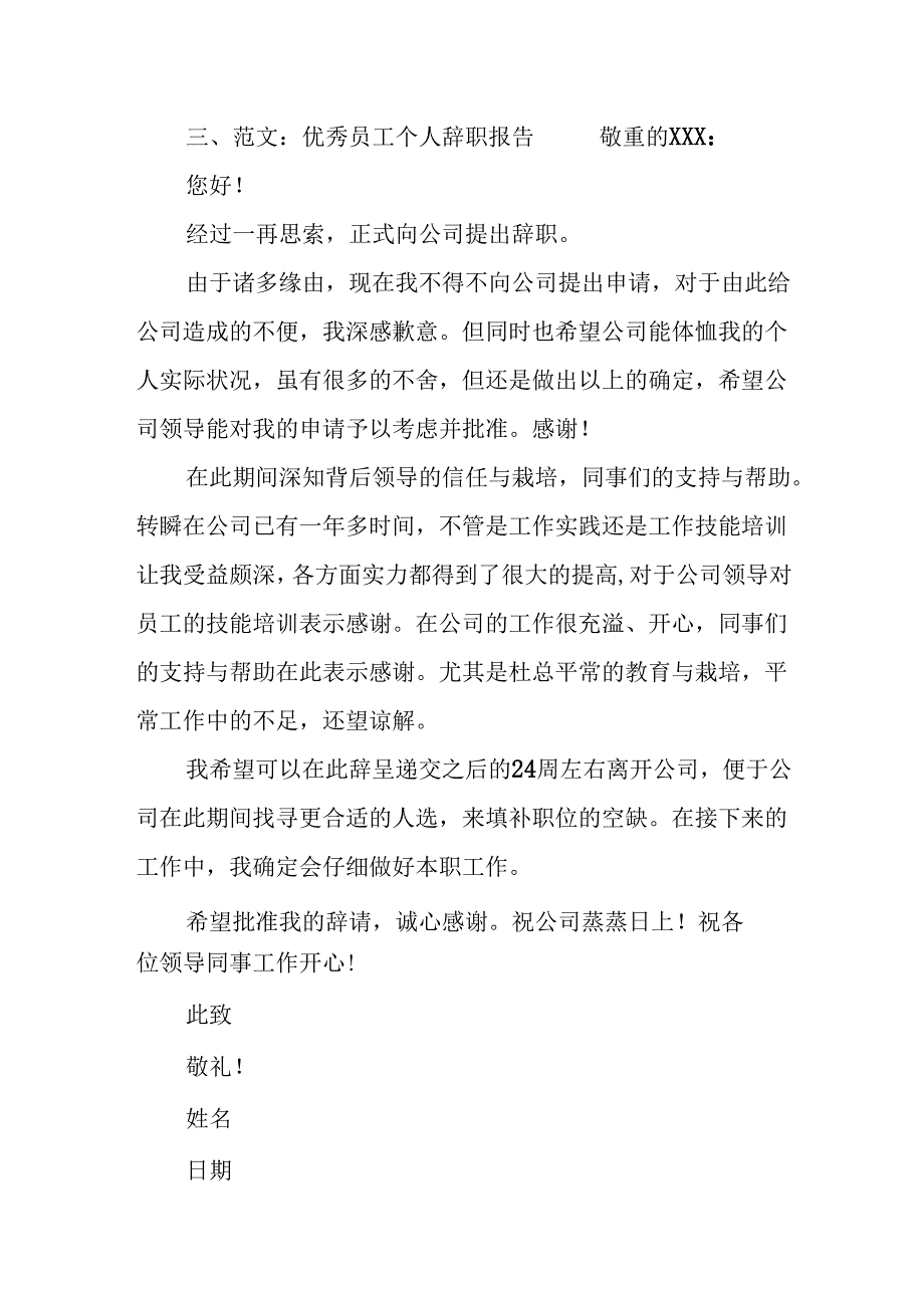 优秀员工个人辞职报告.docx_第3页