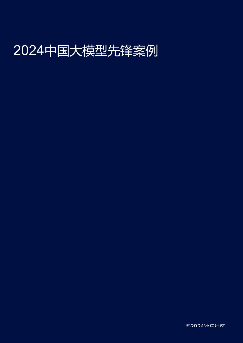 【研报】沙丘社区：2024中国大模型先锋案例TOP30.docx_第1页