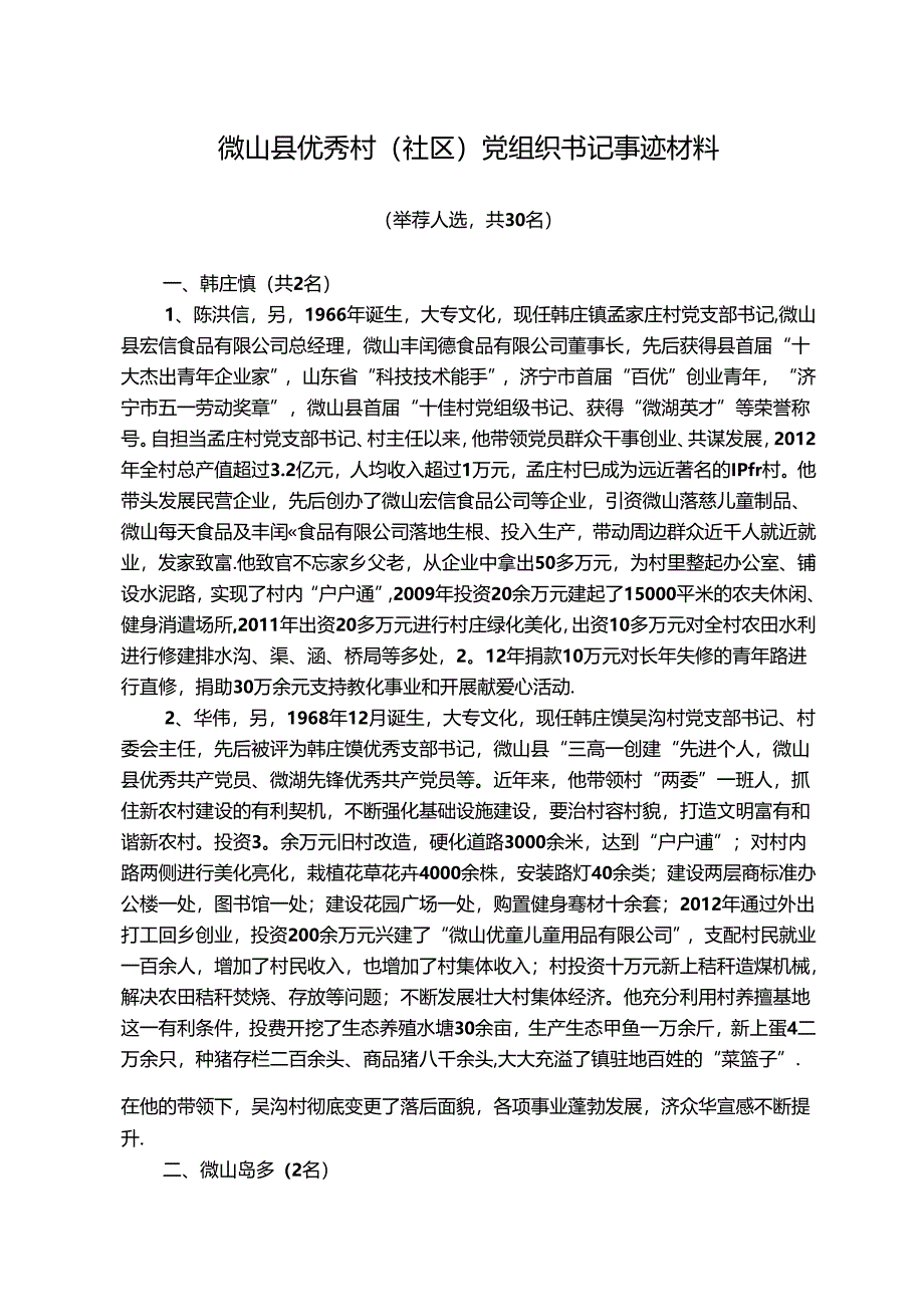 优秀村干部先进事迹.docx_第1页