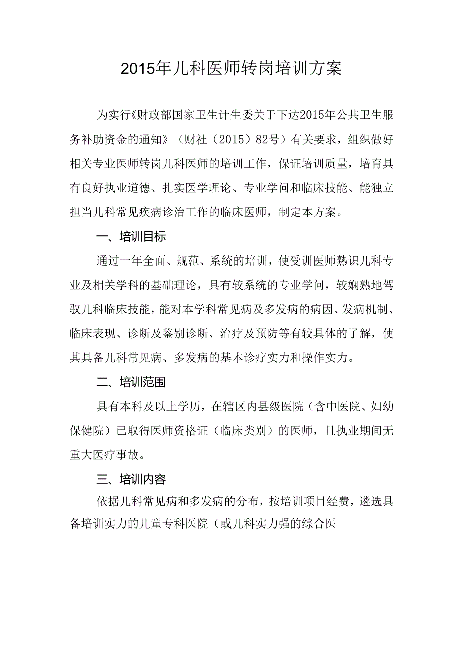 儿科医师转岗培训方案.docx_第1页