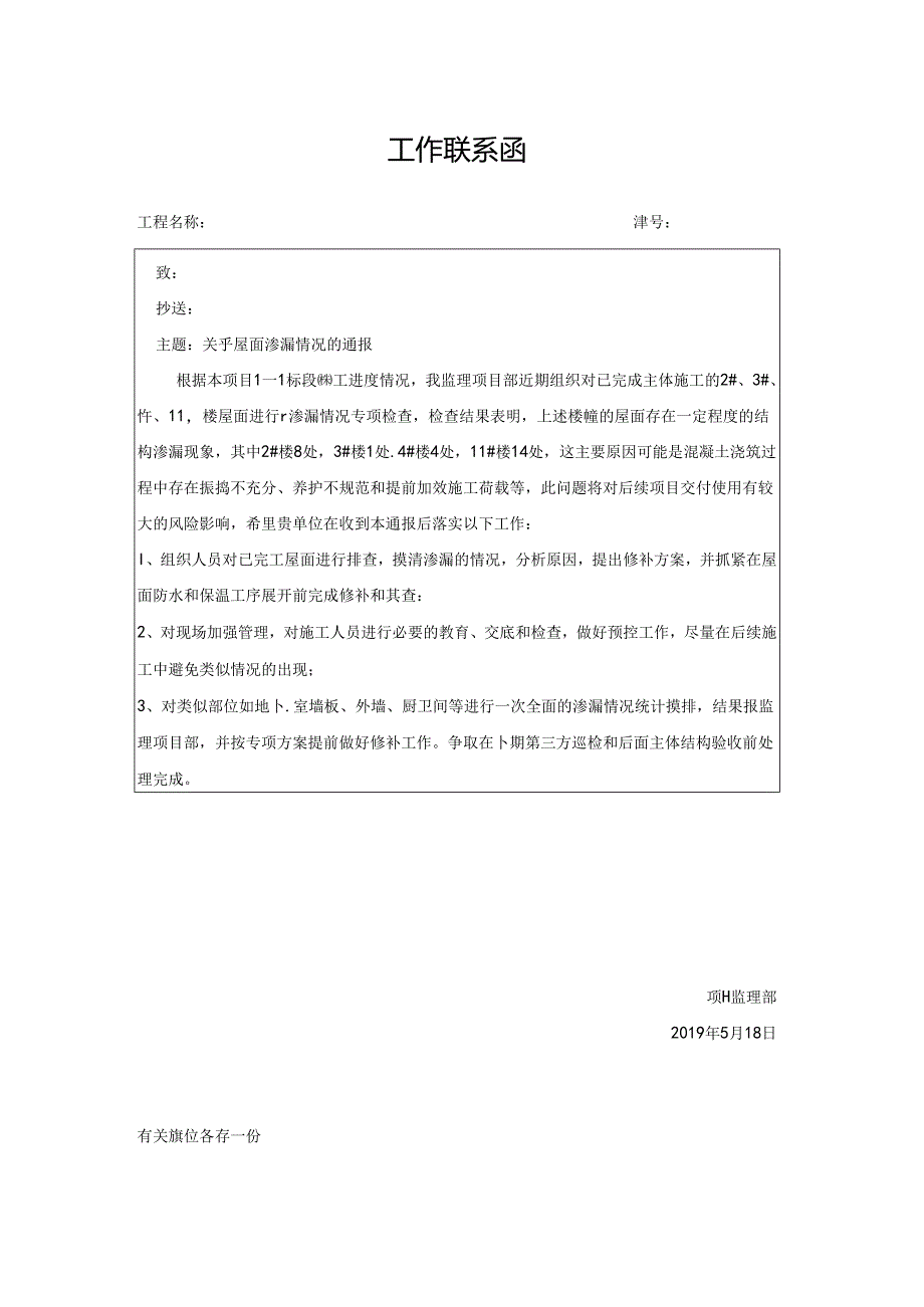 [监理资料][监理通知单]关于屋面渗漏情况的通报.docx_第1页