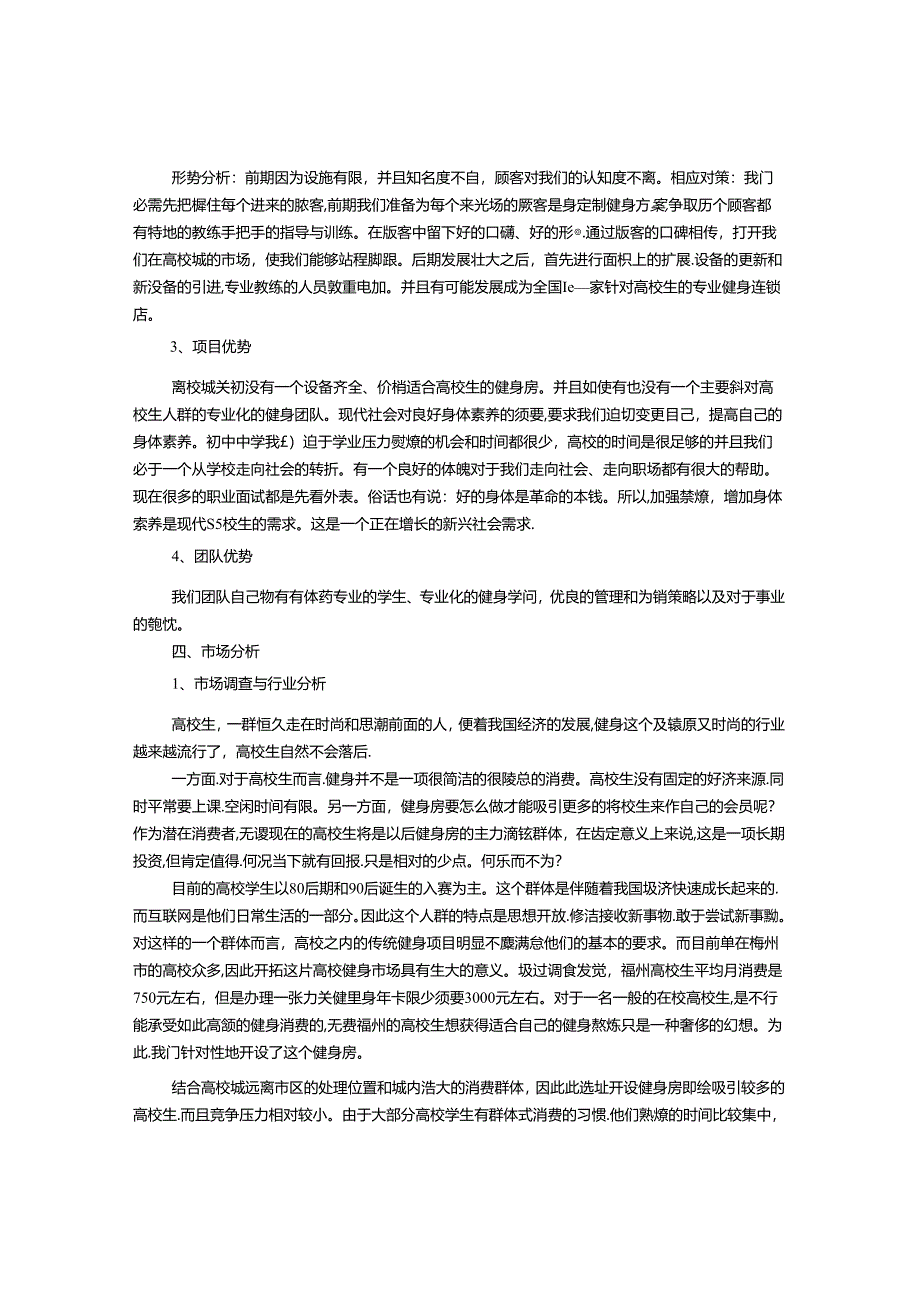 健身俱乐部创业计划书分析.docx_第2页