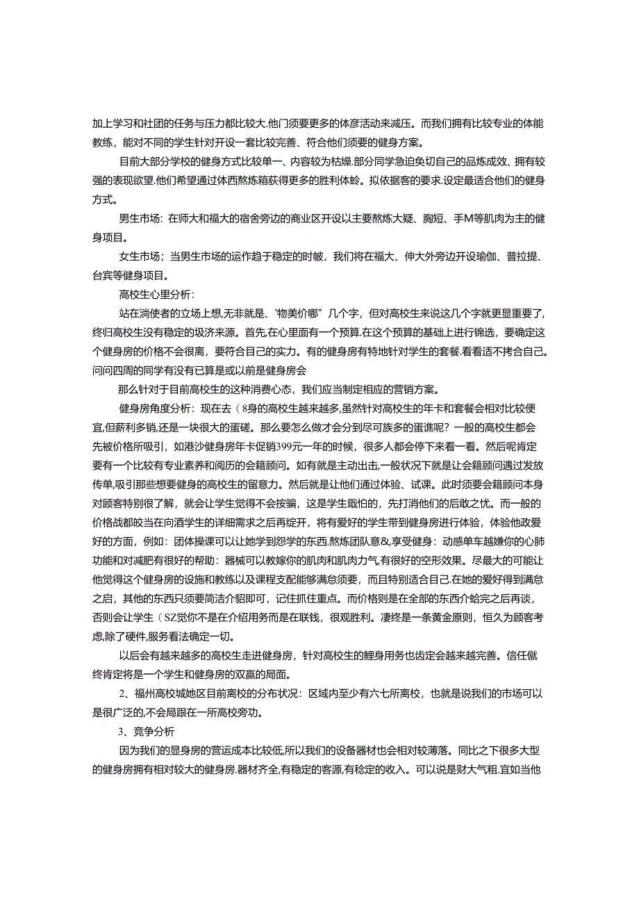 健身俱乐部创业计划书分析.docx_第3页