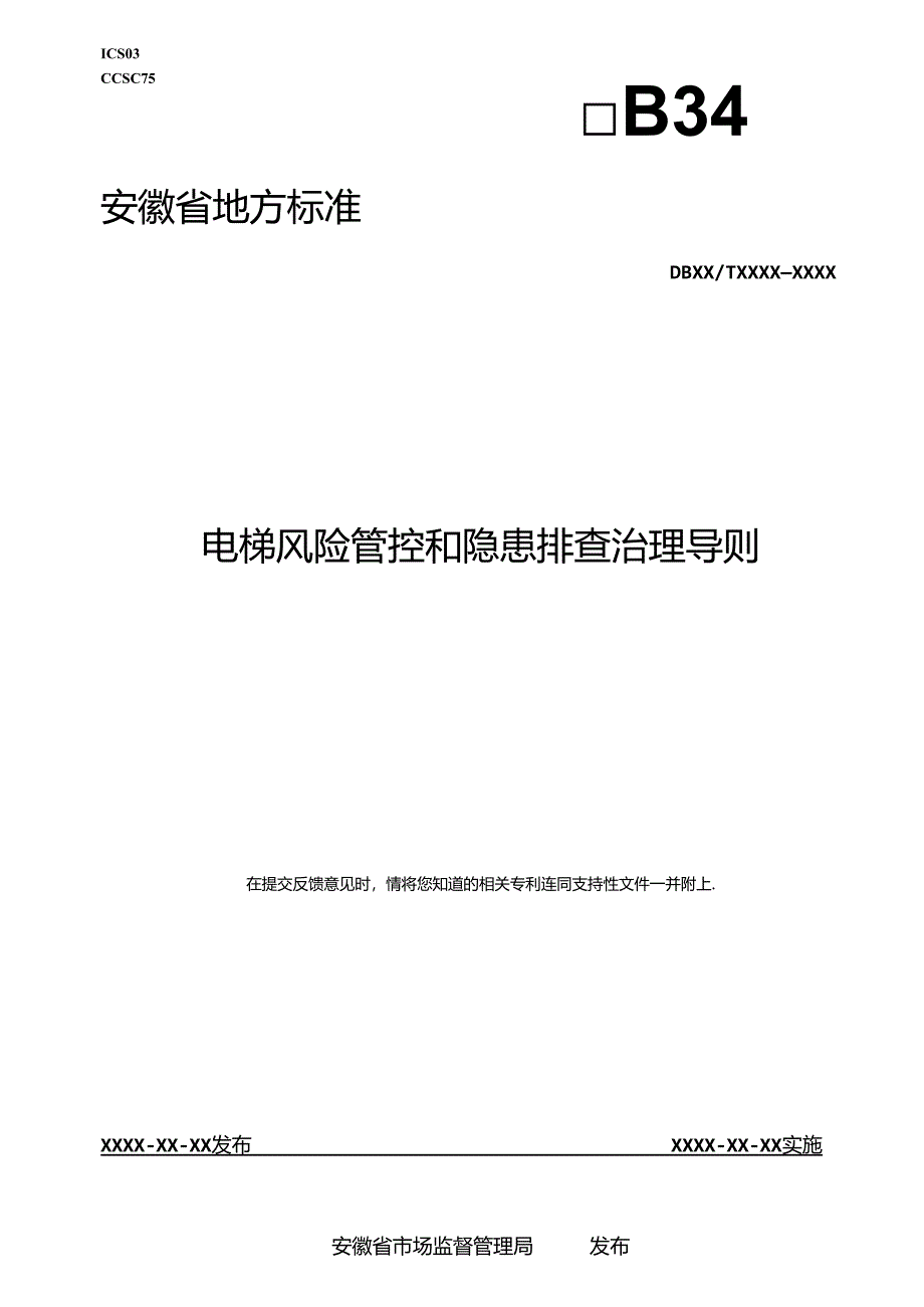 《电梯风险管控和隐患排查治理导则》征求意见稿.docx_第1页