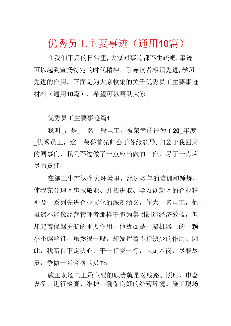 优秀员工主要事迹(通用10篇).docx_第1页