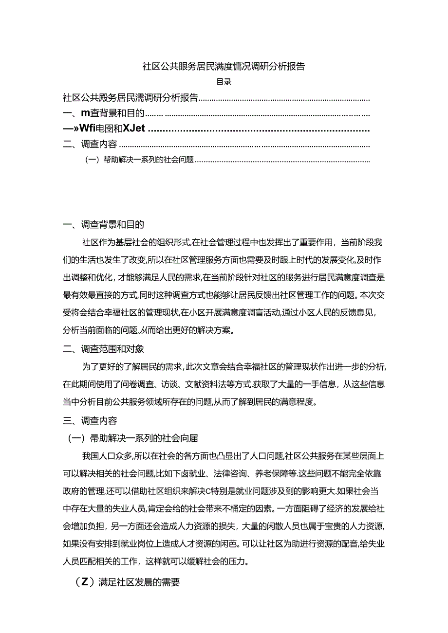 【《社区公共服务居民满意度情况调查报告（论文）》1800字】.docx_第1页