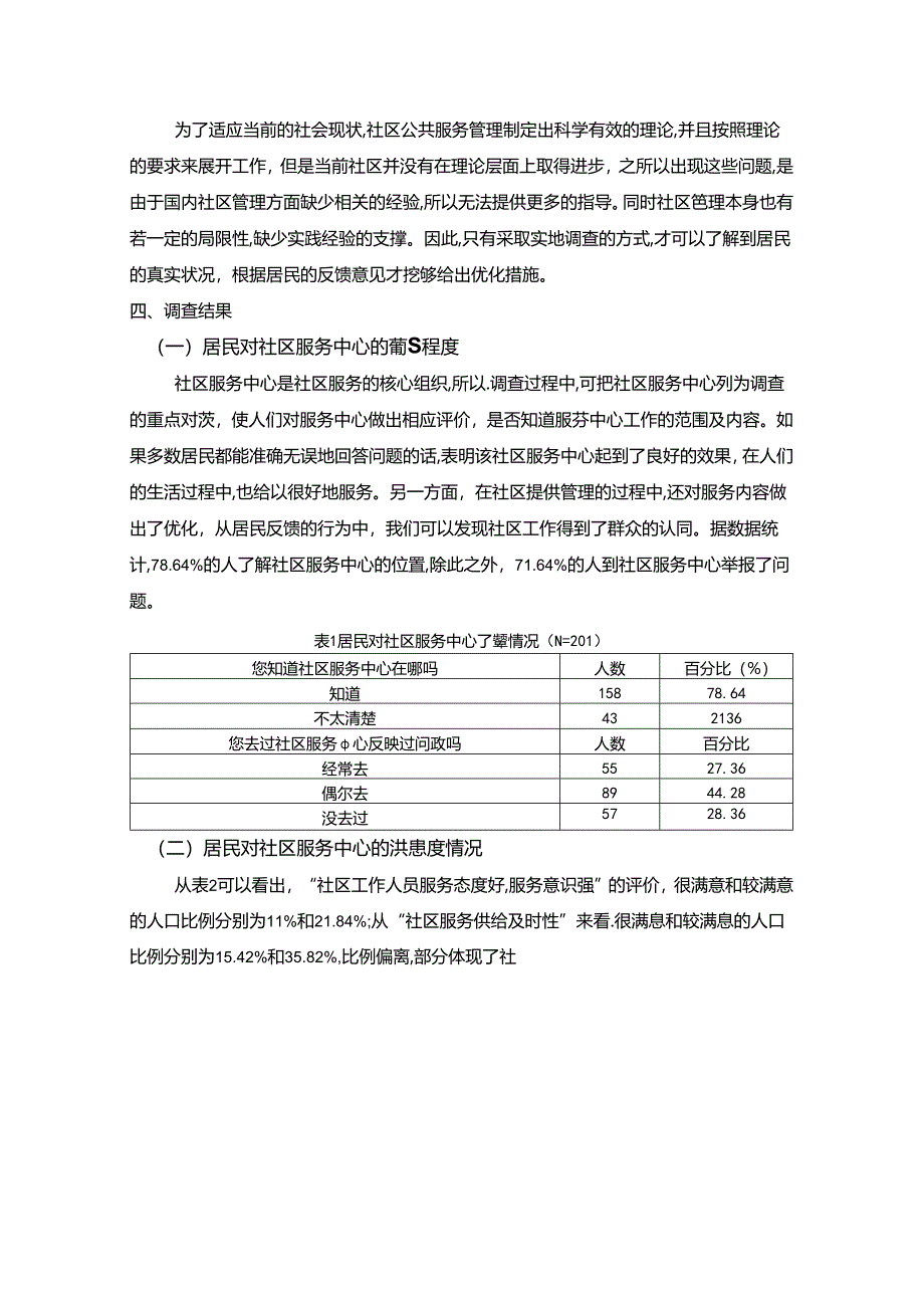 【《社区公共服务居民满意度情况调查报告（论文）》1800字】.docx_第2页