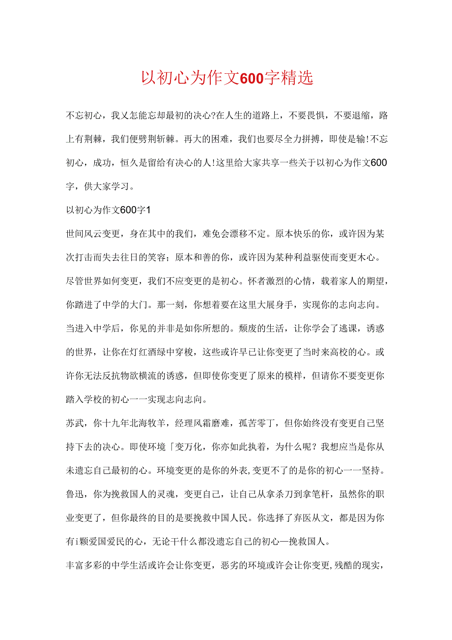 以初心为作文600字精选.docx_第1页