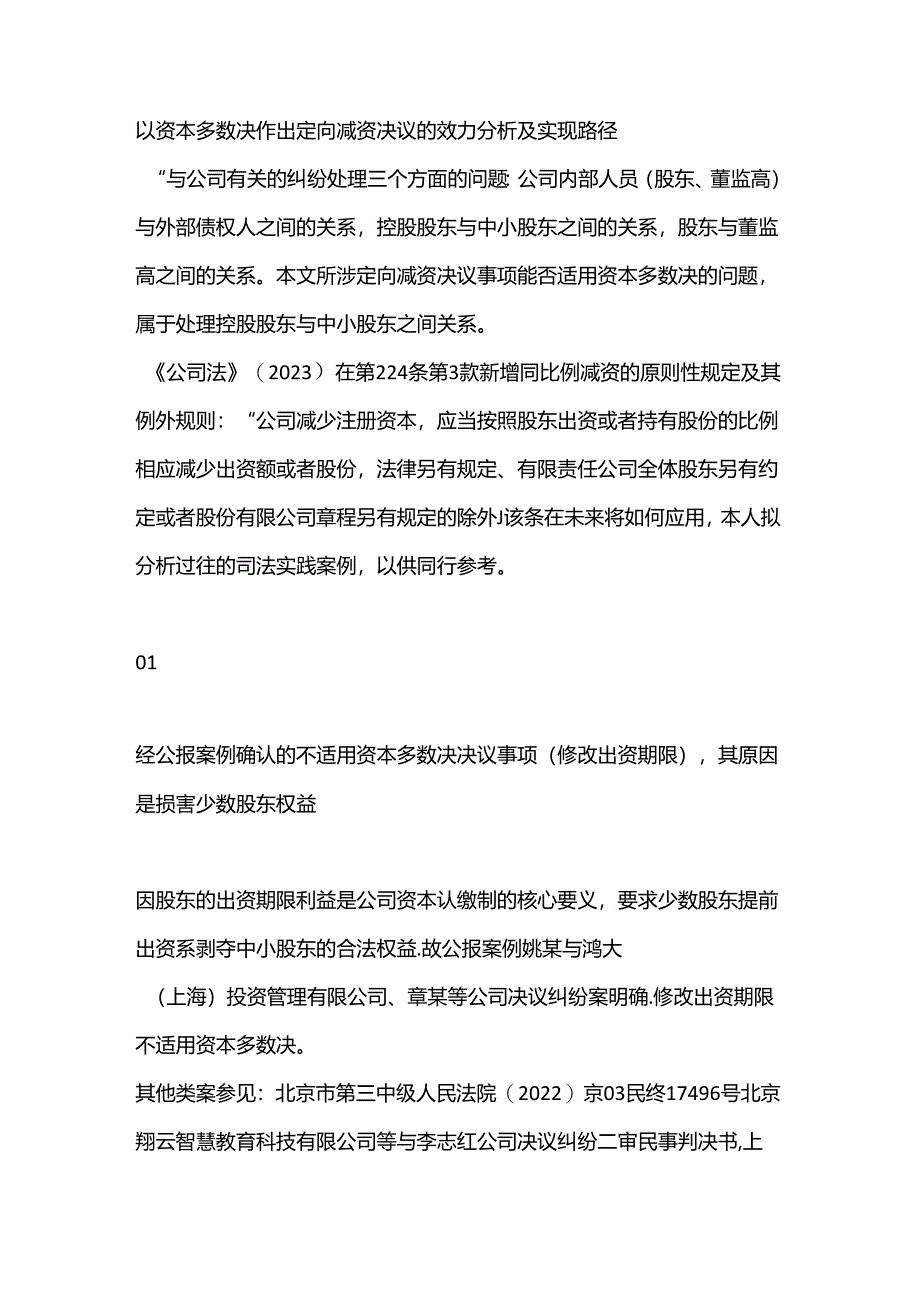 以资本多数决作出定向减资决议的效力分析及实现路径.docx_第1页