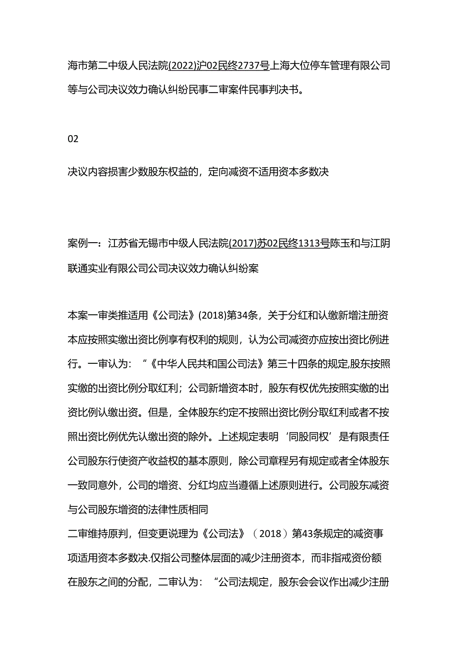 以资本多数决作出定向减资决议的效力分析及实现路径.docx_第2页